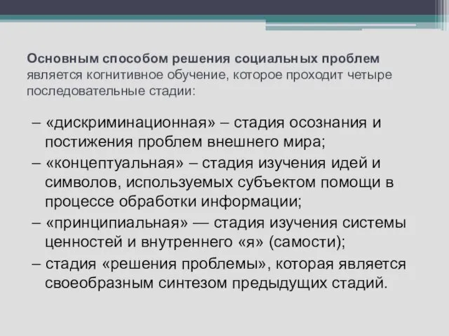 Основным способом решения социальных проблем является когнитивное обучение, которое проходит