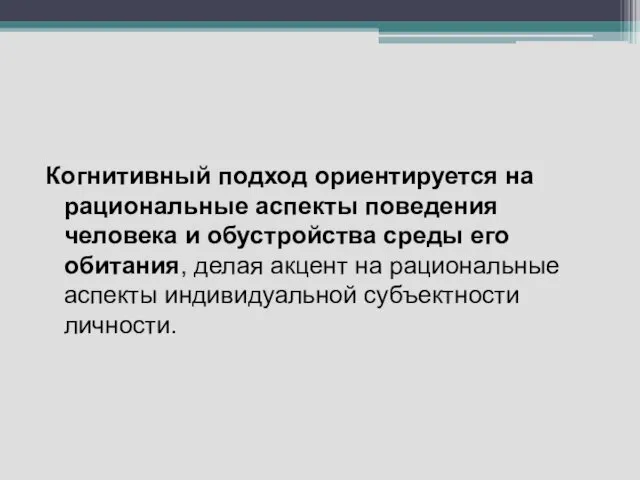 Когнитивный подход ориентируется на рациональные аспекты поведения человека и обустройства