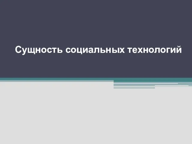 Сущность социальных технологий