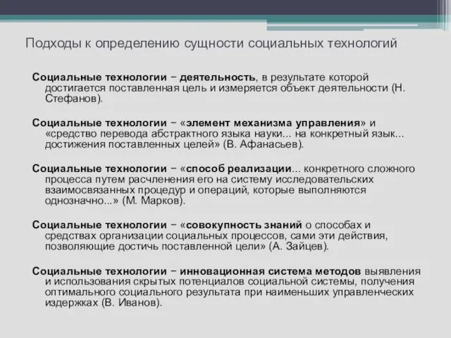 Подходы к определению сущности социальных технологий Социальные технологии − деятельность,