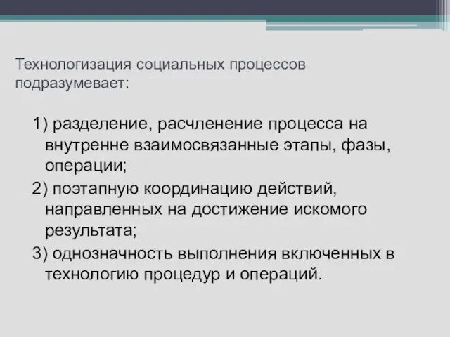 Технологизация социальных процессов подразумевает: 1) разделение, расчленение процесса на внутренне