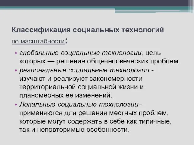 Классификация социальных технологий по масштабности: глобальные социальные технологии, цель которых