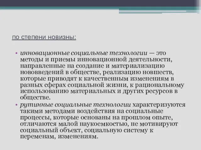 по степени новизны: инновационные социальные технологии — это методы и