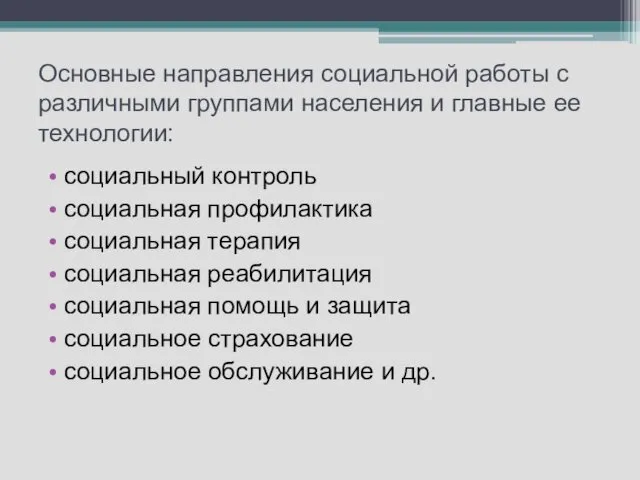 Основные направления социальной работы с различными группами населения и главные