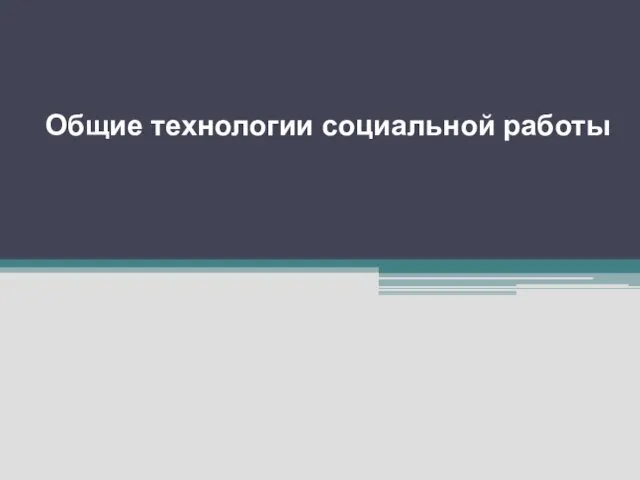 Общие технологии социальной работы