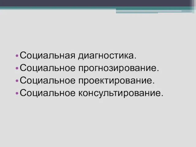 Социальная диагностика. Социальное прогнозирование. Социальное проектирование. Социальное консультирование.