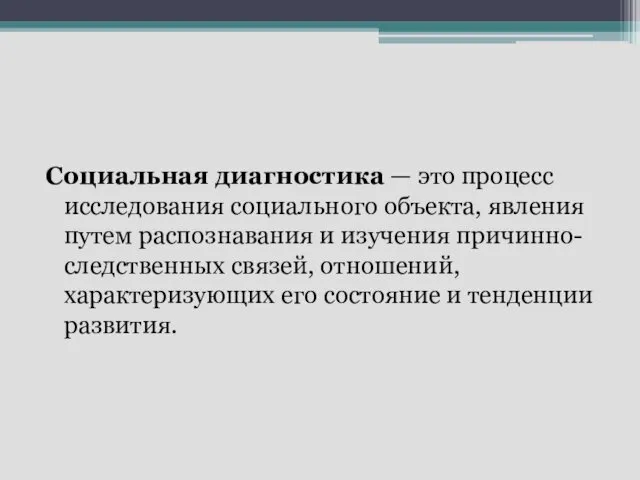 Социальная диагностика — это процесс исследова­ния социального объекта, явления путем