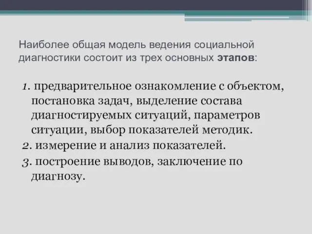 Наиболее общая модель ведения социальной диагностики состоит из трех основных