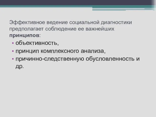 Эффективное ведение социальной диагностики предполагает соблюдение ее важнейших принципов: объективность,