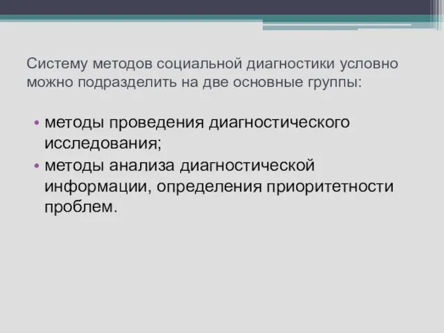 Систему методов социальной диагностики условно можно подразделить на две основные