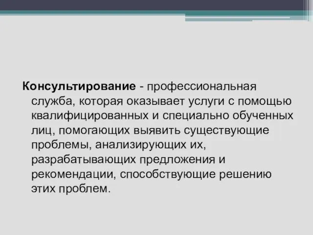 Консультирование - профессиональная служба, которая оказывает услуги с помощью квалифицированных