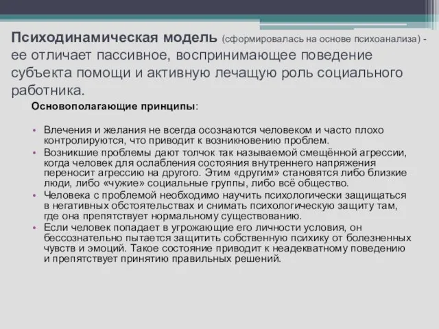 Психодинамическая модель (сформировалась на основе психоанализа) - ее отличает пассивное,