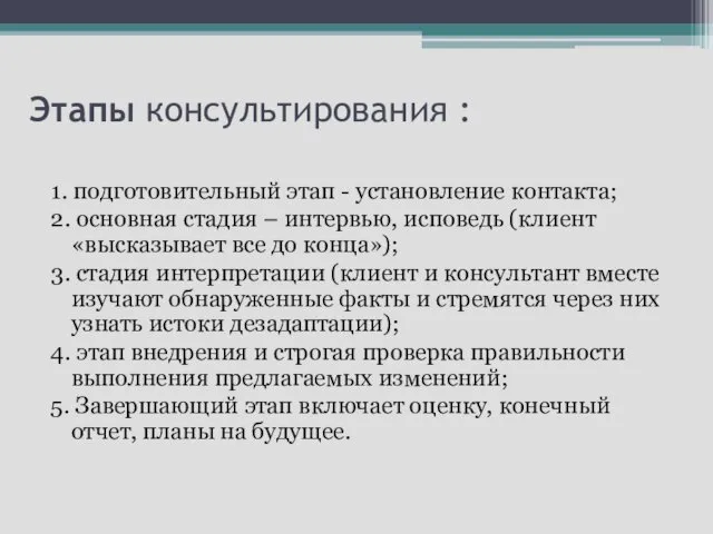 Этапы консультирования : 1. подготовительный этап - установление контакта; 2.