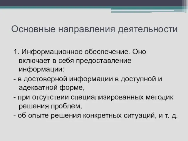 Основные направления деятельности 1. Информационное обеспечение. Оно включает в себя