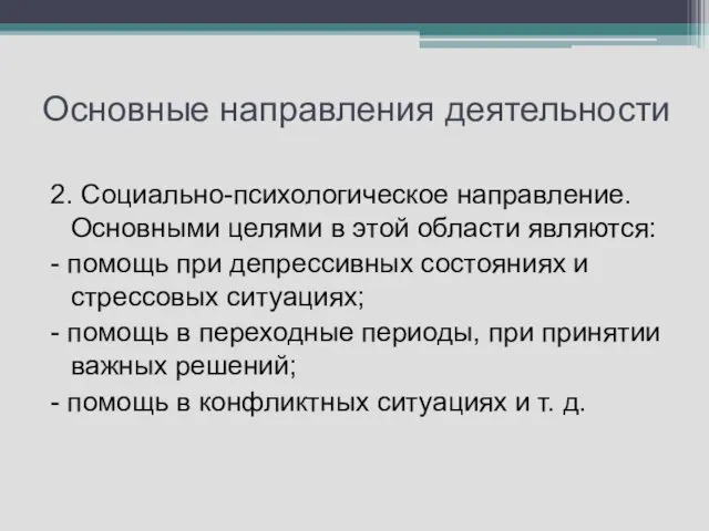 Основные направления деятельности 2. Социально-психологическое направление. Основными целями в этой