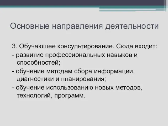 Основные направления деятельности 3. Обучающее консультирование. Сюда входит: - развитие