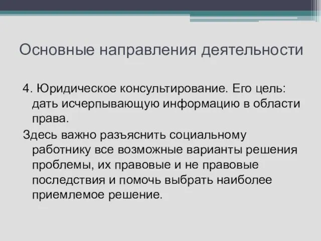 Основные направления деятельности 4. Юридическое консультирование. Его цель: дать исчерпывающую