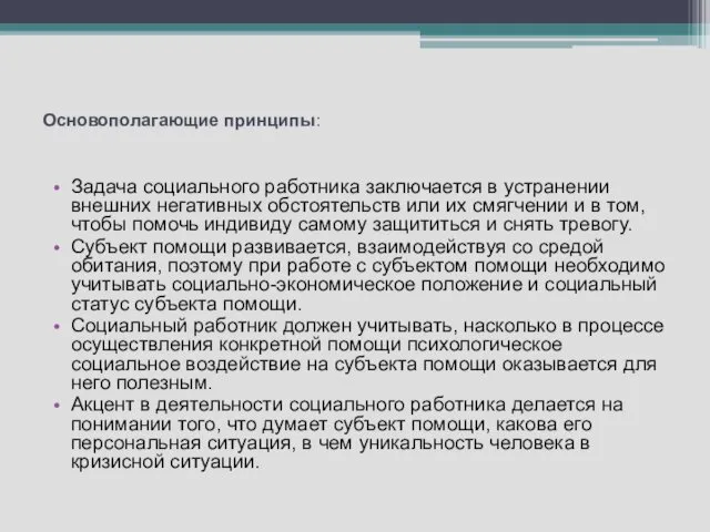 Основополагающие принципы: Задача социального работника заключается в устранении внешних негативных