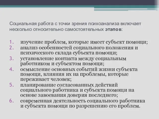 Социальная работа с точки зрения психоанализа включает несколько относительно самостоятельных