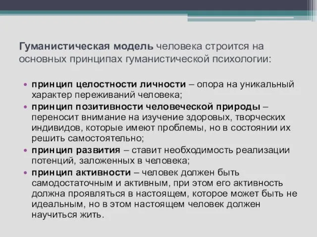 Гуманистическая модель человека строится на основных принципах гуманистической психологии: принцип