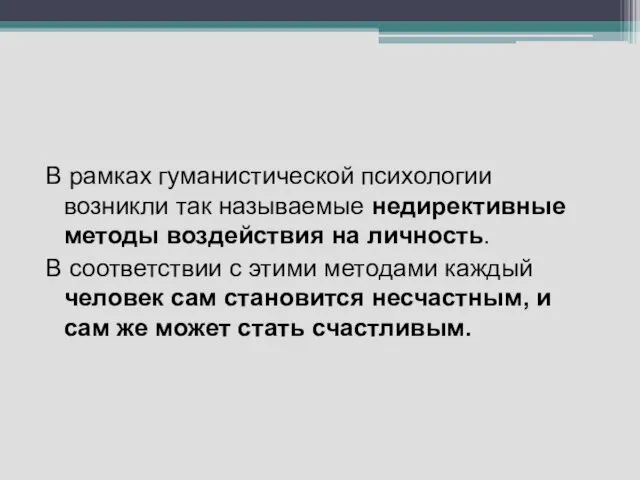 В рамках гуманистической психологии возникли так называемые недирективные методы воздействия