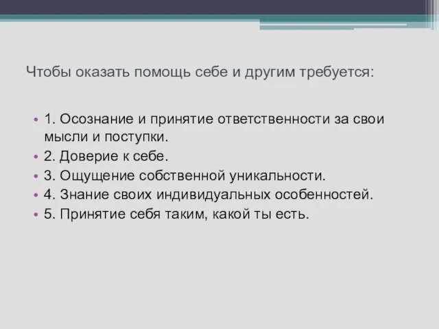 Чтобы оказать помощь себе и другим требуется: 1. Осознание и