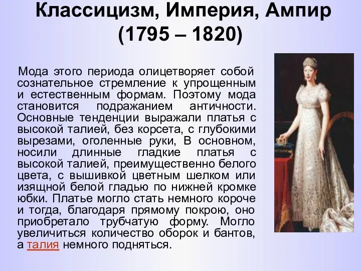 Классицизм, Империя, Ампир (1795 – 1820) Мода этого периода олицетворяет собой сознательное стремление