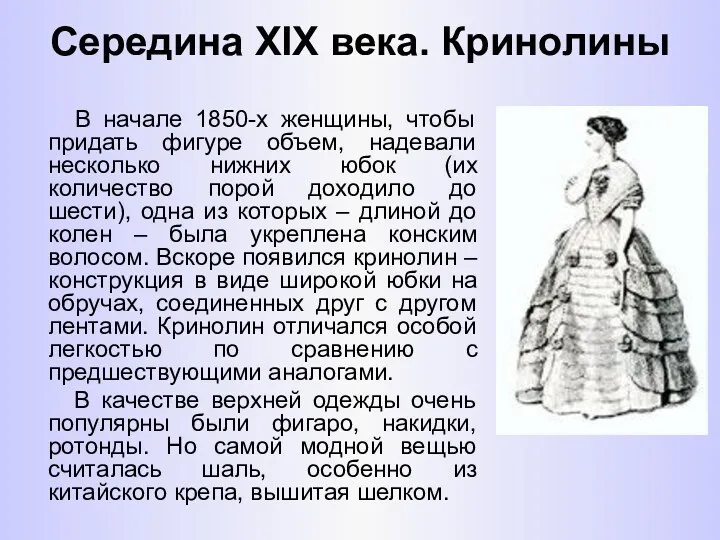 Середина XIX века. Кринолины В начале 1850-х женщины, чтобы придать фигуре объем, надевали