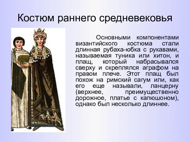 Костюм раннего средневековья Основными компонентами византийского костюма стали длинная рубаха-юбка
