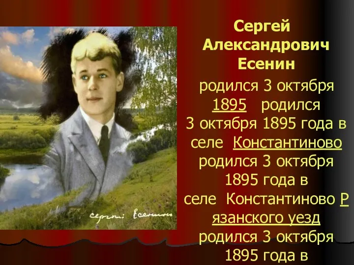 Сергей Александрович Есенин родился 3 октября 1895 родился 3 октября 1895 года в