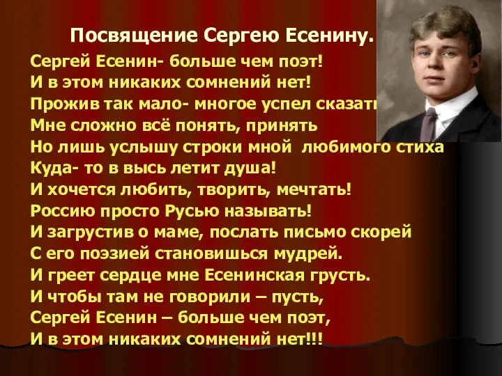 Посвящение Сергею Есенину. Сергей Есенин- больше чем поэт! И в этом никаких сомнений
