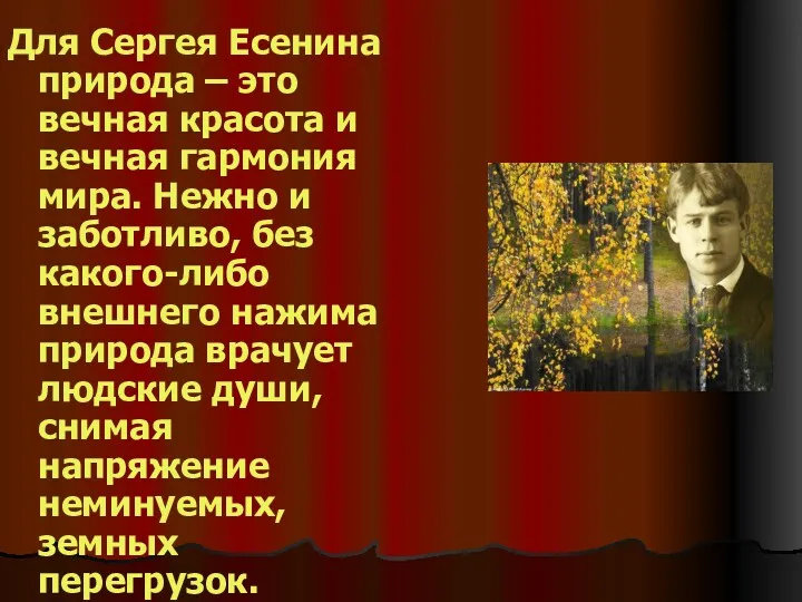 Для Сергея Есенина природа – это вечная красота и вечная