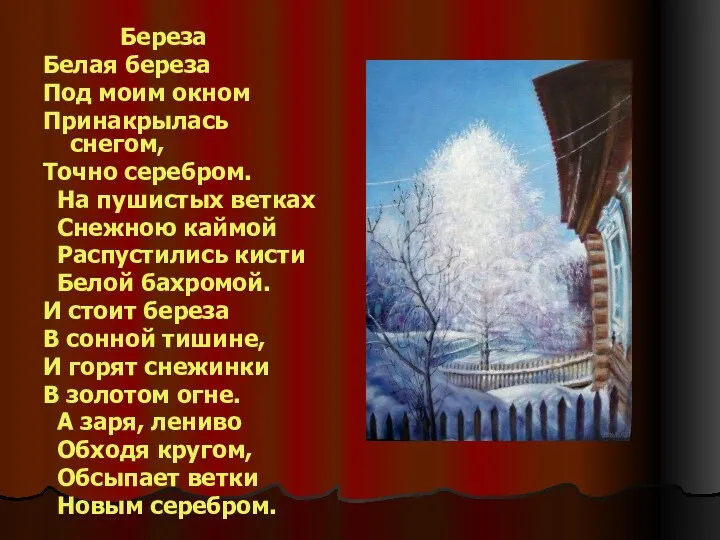 Береза Белая береза Под моим окном Принакрылась снегом, Точно серебром. На пушистых ветках