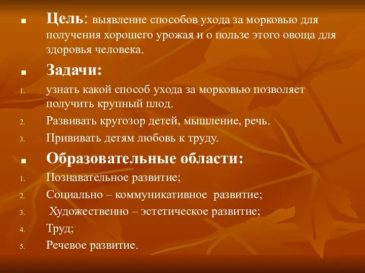 Цель: выявление способов ухода за морковью для получения хорошего урожая и о пользе