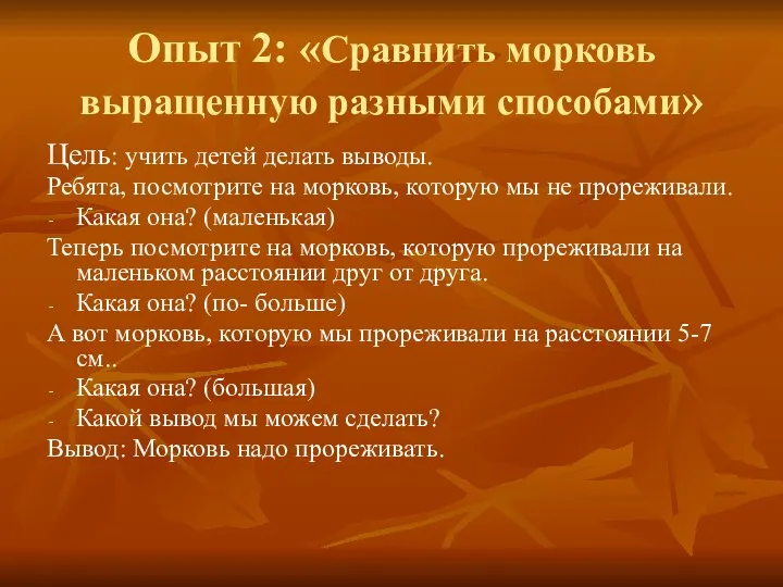 Опыт 2: «Сравнить морковь выращенную разными способами» Цель: учить детей делать выводы. Ребята,