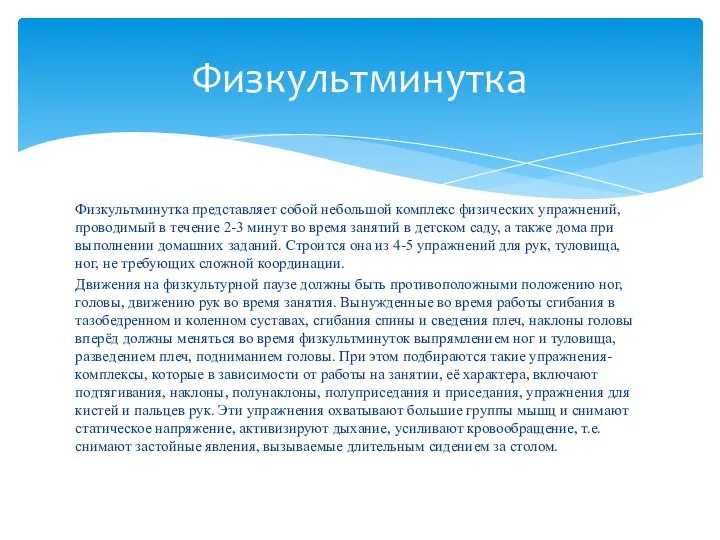 Физкультминутка представляет собой небольшой комплекс физических упражнений, проводимый в течение 2-3 минут во