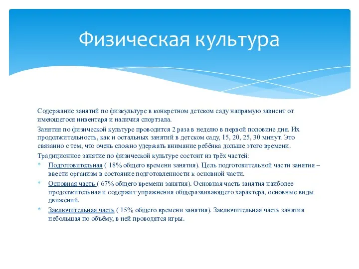 Содержание занятий по физкультуре в конкретном детском саду напрямую зависит от имеющегося инвентаря