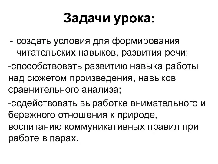 Задачи урока: создать условия для формирования читательских навыков, развития речи; -способствовать развитию навыка