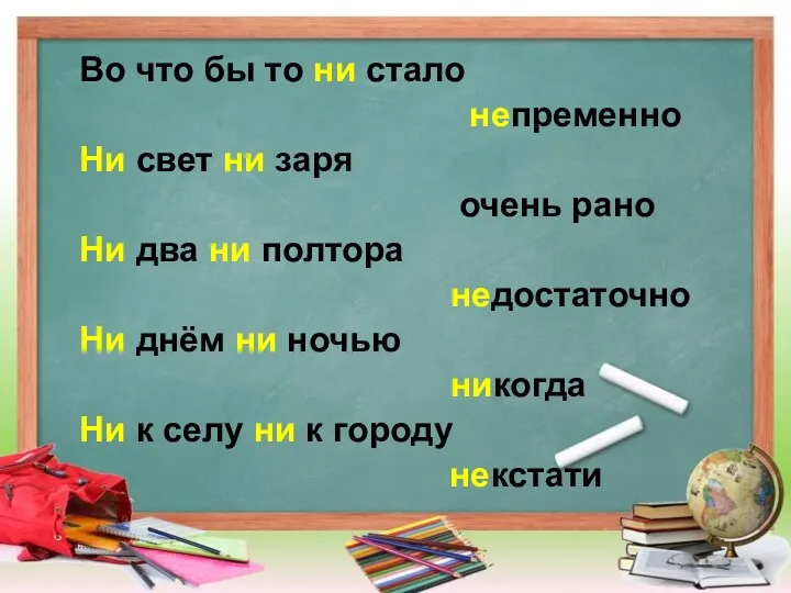 Во что бы то ни стало непременно Ни свет ни