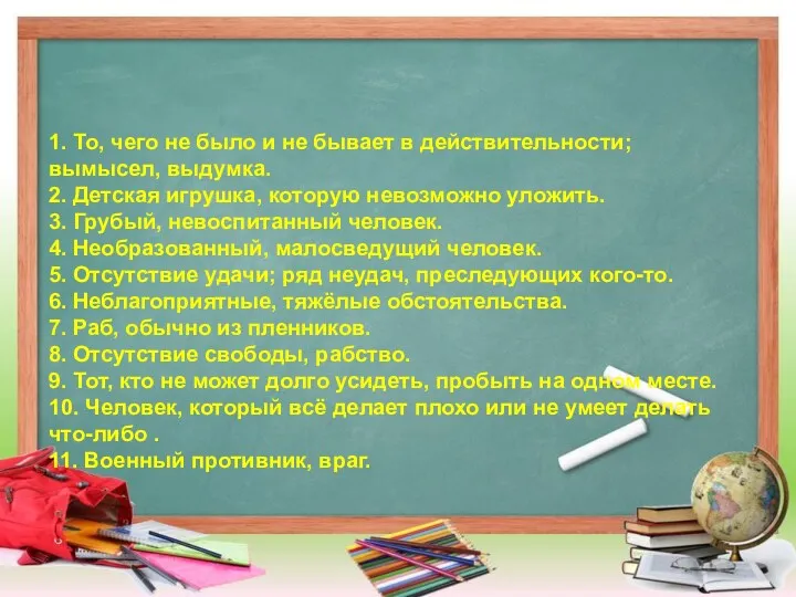 1. То, чего не было и не бывает в действительности;