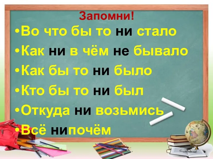 Запомни! Во что бы то ни стало Как ни в