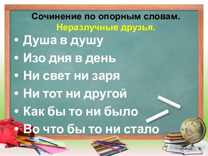 Сочинение по опорным словам. Неразлучные друзья. Душа в душу Изо