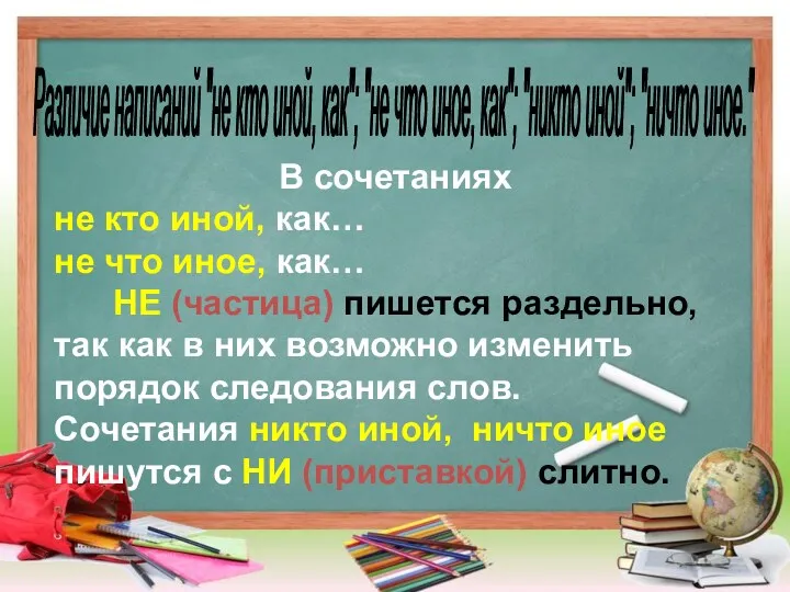 Различие написаний "не кто иной, как"; "не что иное, как";