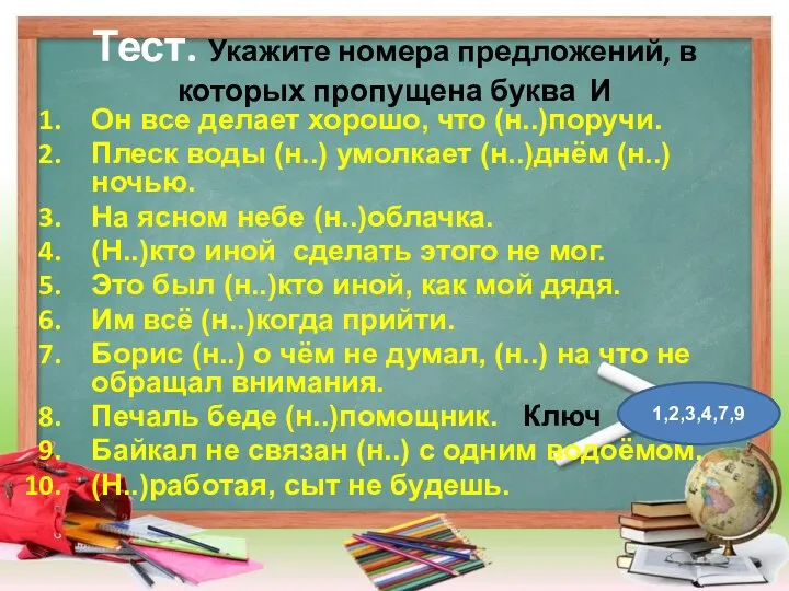 Тест. Укажите номера предложений, в которых пропущена буква И Он