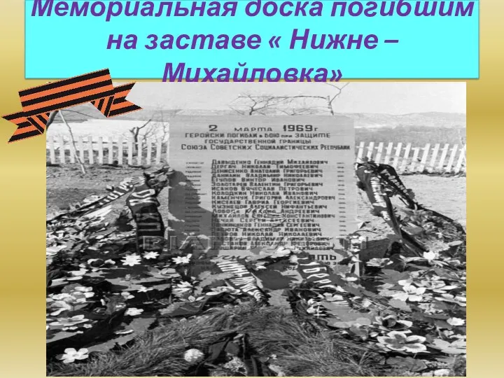 Мемориальная доска погибшим на заставе « Нижне – Михайловка»