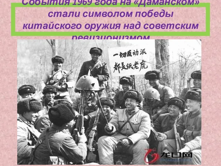 События 1969 года на «Даманском» стали символом победы китайского оружия над советским ревизионизмом