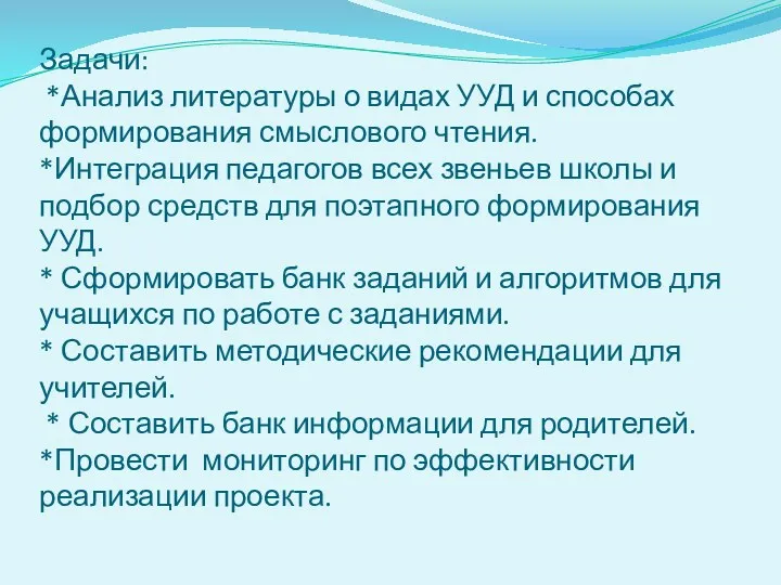 Задачи: *Анализ литературы о видах УУД и способах формирования смыслового