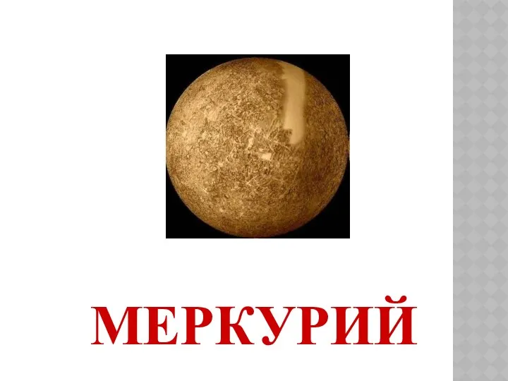 МЕРКУРИЙ