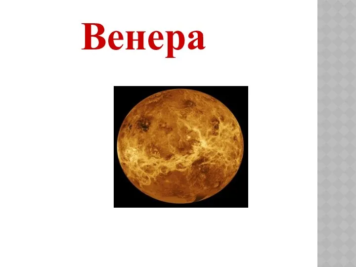 Венера