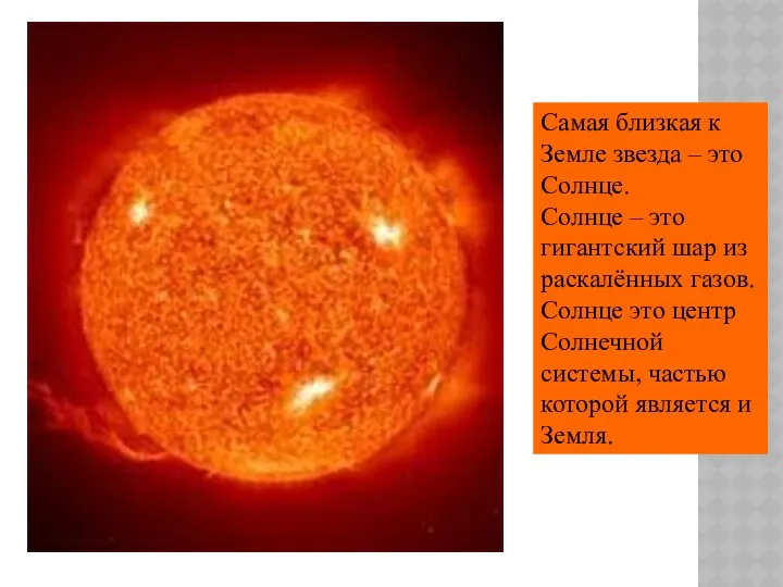 Самая близкая к Земле звезда – это Солнце. Солнце – это гигантский шар